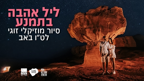 ליל אהבה בתמנע 