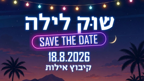 שוק לילה באילות