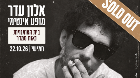 אלון עדר במופע אינטימי